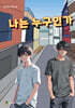 나는 누구인가