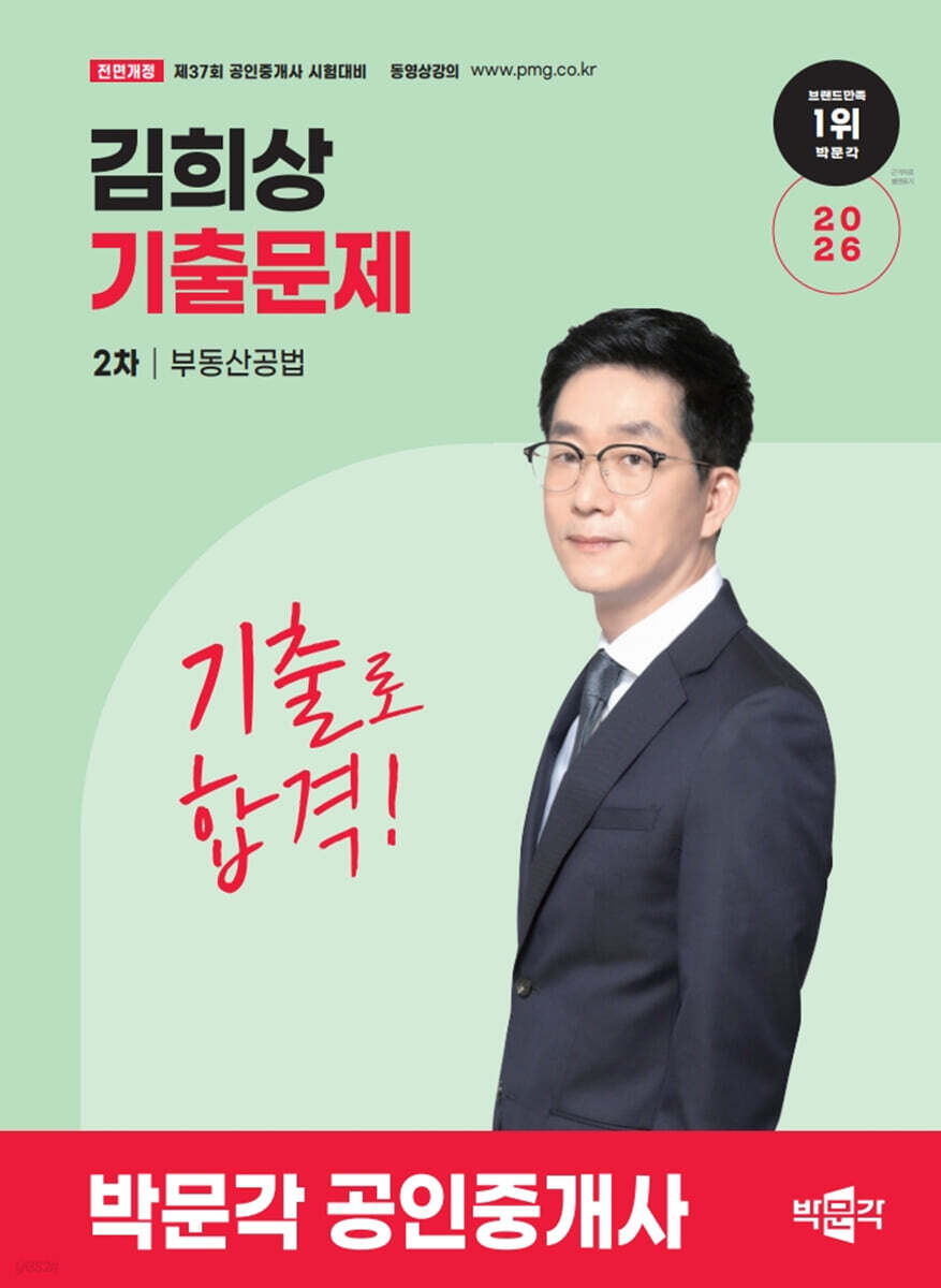 2026 박문각 공인중개사 김희상 기출문제 2차 부동산공법