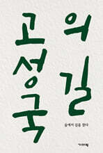 고성국의 길