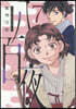 八百夜 7