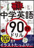 中學英語が樂しく身につく90秒ドリル