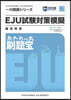 EJU試驗對策模擬 總合科目