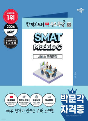 2026 박문각 SMAT Module C 서비스 운영전략