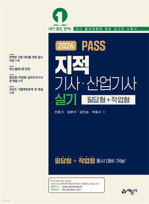 2026 PASS 지적기사·산업기사 실기 필답형+작업형