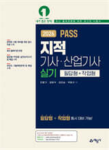 2026 PASS 지적기사·산업기사 실기 필답형+작업형