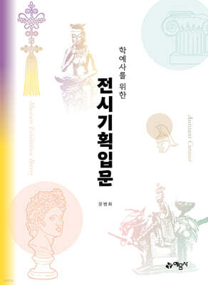 학예사를 위한 전시기획입문