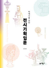 학예사를 위한 전시기획입문