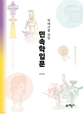 학예사를 위한 민속학입문