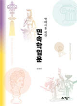 학예사를 위한 민속학입문