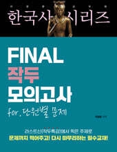 라영환 공무원 한국사 시리즈 FINAL 작두 모의고사 for. 단원별 문제