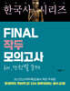 라영환 공무원 한국사 시리즈 FINAL 작두 모의고사 for. 단원별 문제