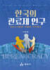 한국의 관료제 연구