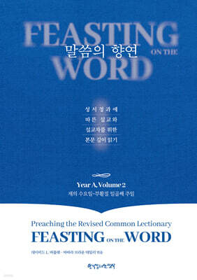 말씀의 향연 Year A, Volume 2