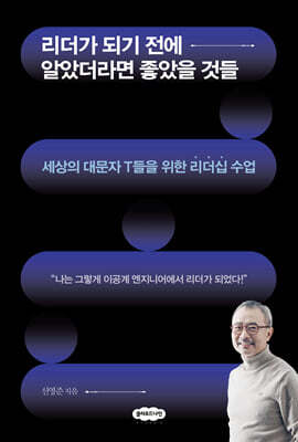리더가 되기 전에 알았더라면 좋았을 것들