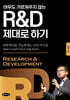 R&D 제대로 하기