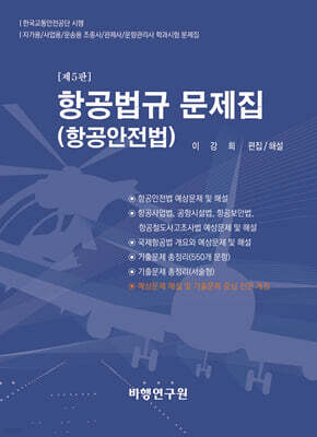 항공법규 문제집(항공안전법)