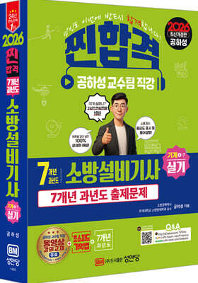 2026 찐합격 7개년 과년도 소방설비기사 실기 (기계4-7)