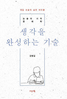 생각을 완성하는 기술