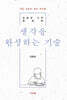 생각을 완성하는 기술