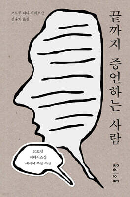 끝까지 증언하는 사람
