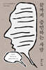 끝까지 증언하는 사람