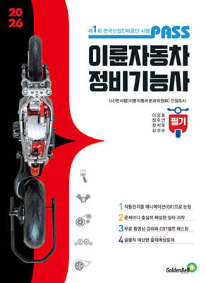 패스 이륜자동차정비기능사 필기