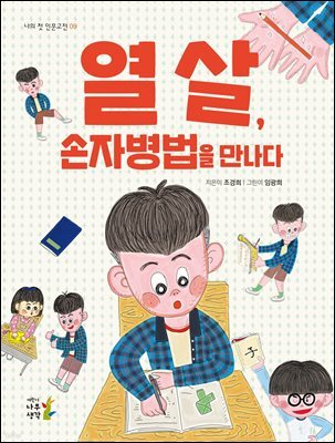 열 살, 손자병법을 만나다