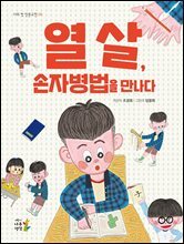 열 살, 손자병법을 만나다