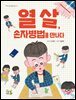 열 살, 손자병법을 만나다