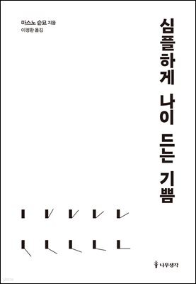 심플하게 나이 드는 기쁨