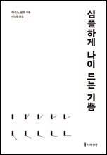 심플하게 나이 드는 기쁨