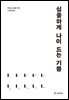 심플하게 나이 드는 기쁨