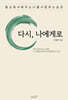다시, 나에게로