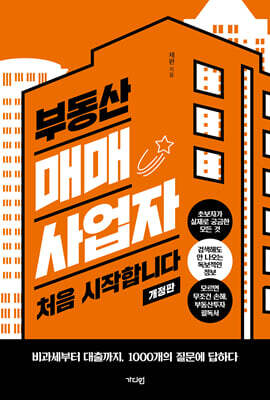 부동산 매매사업자 처음 시작합니다