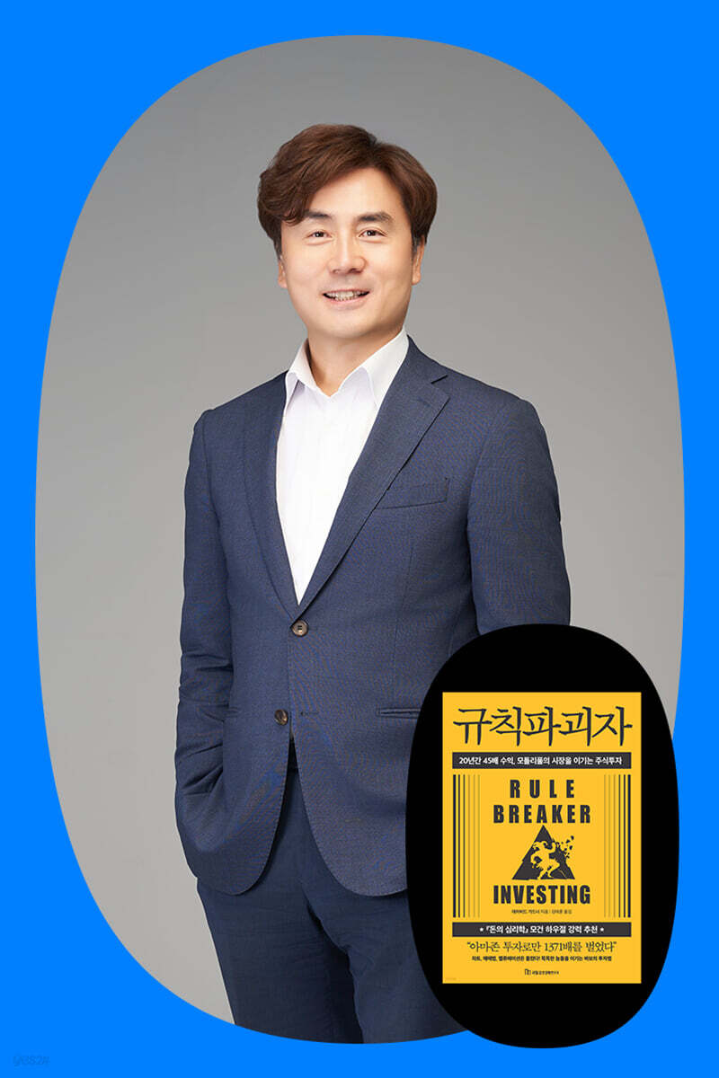 『규칙파괴자』 한국어판 추천 체슬리 투자자문 박세익 대표이사 북토크