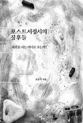 포스트서정시의 징후들