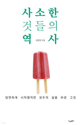 사소한 것들의 역사
