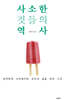 사소한 것들의 역사