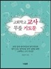 교회학교 교사 무릎 기도문