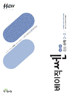 베이직쎈 중등 수학 2-2 (2026년)