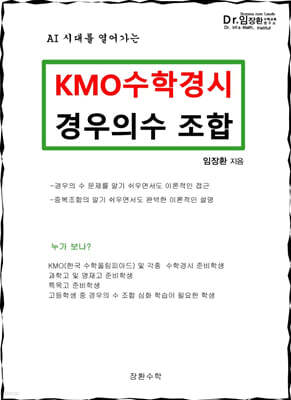 KMO 수학경시 경우의수 조합