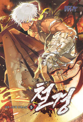 철경 5