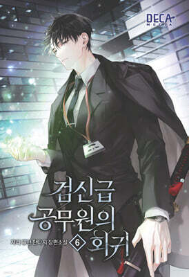 검신급 공무원의 회귀 6