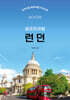 런던 셀프트래블
