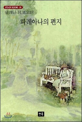 파레아나의 편지