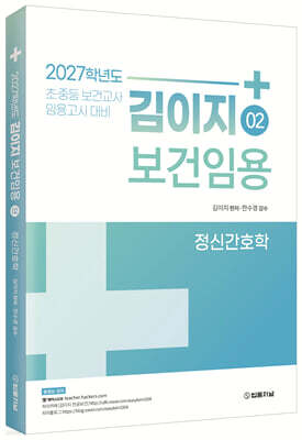 2027 김이지 보건임용 2 정신간호학