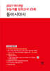 2027 마더텅 수능기출 모의고사 25회 동아시아사 (2026년)