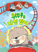 휘뚜루는 자신 있어