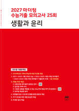 2027 마더텅 수능기출 모의고사 25회 생활과 윤리 (2026년)