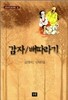 감자,배따라기